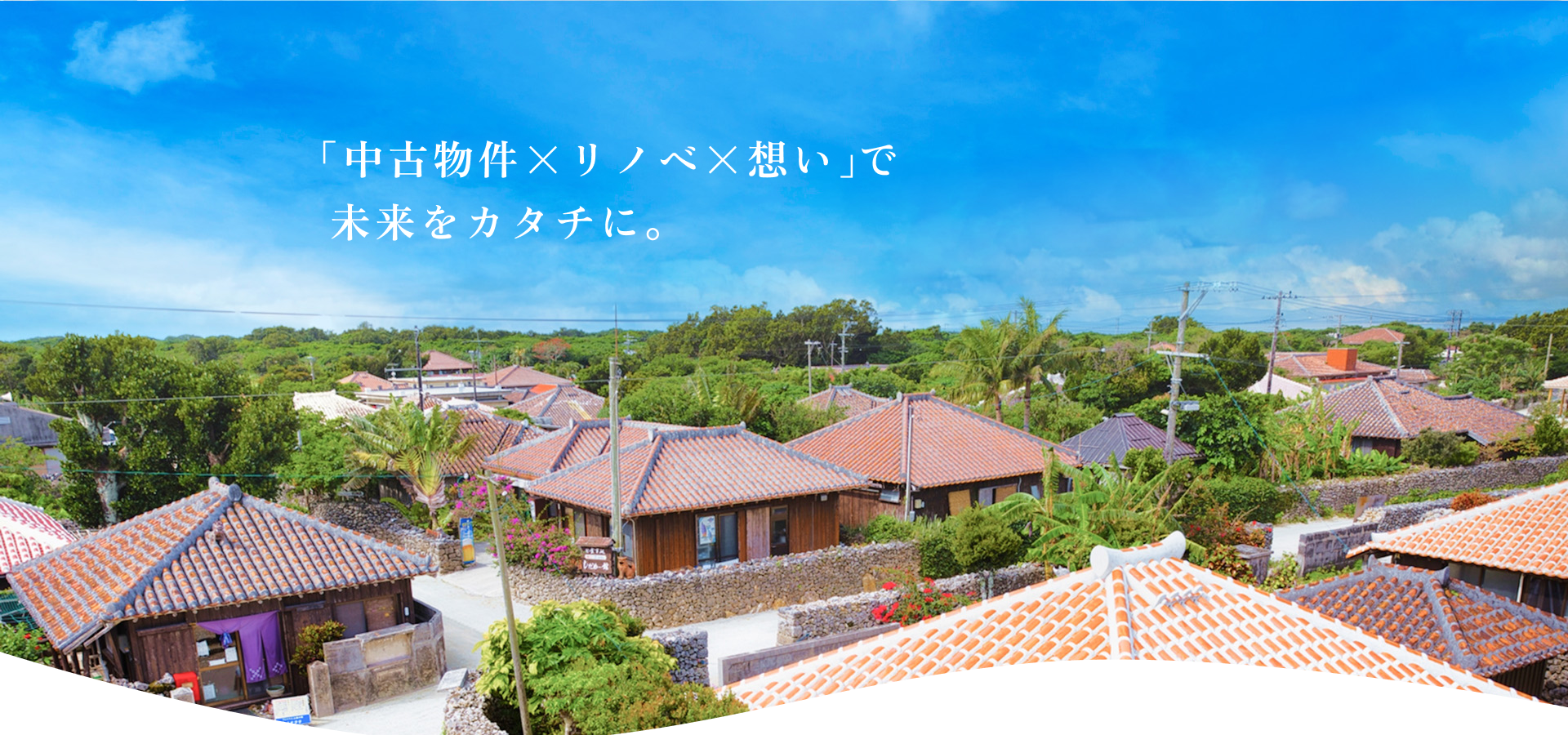 「中古物件×リノベ×想い」で未来をカタチに。